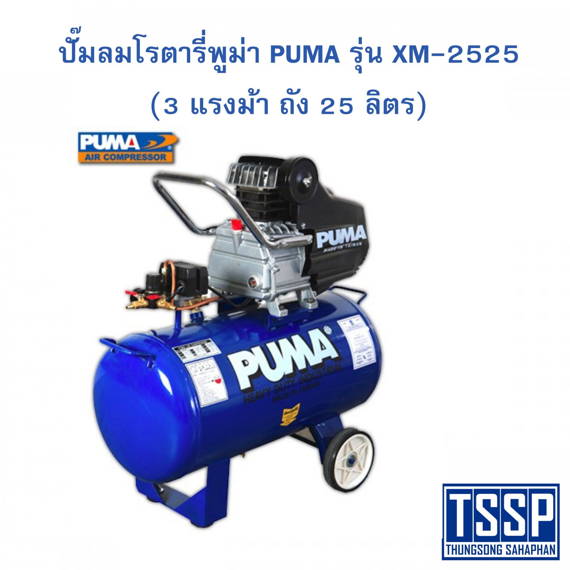 ปั๊มลมโรตารี่พูม่า PUMA รุ่น XM-2525 (3 แรงม้า ถัง 25 ลิตร)