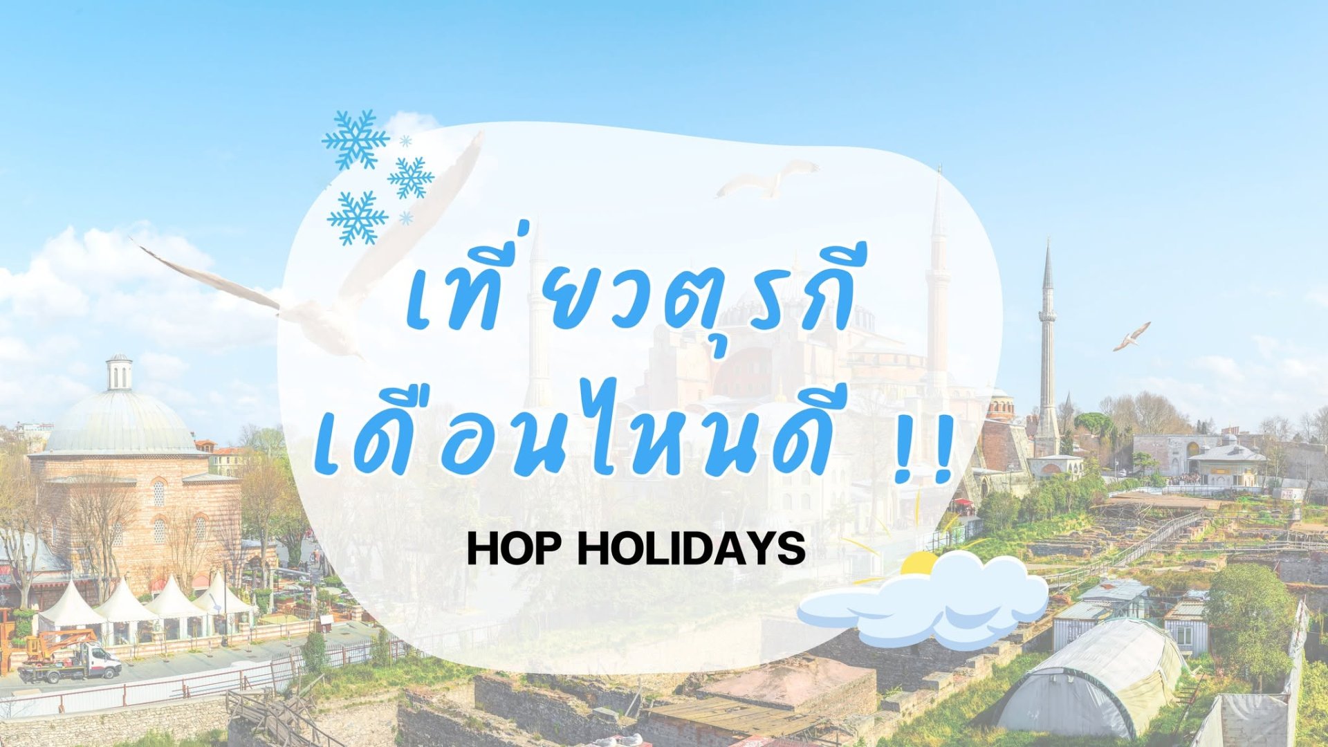 Experiencing Turkey : วางแผนเที่ยวตุรกี เดือนไหนดี? สรุปครบทุกฤดูฉบับตัวจริง!  