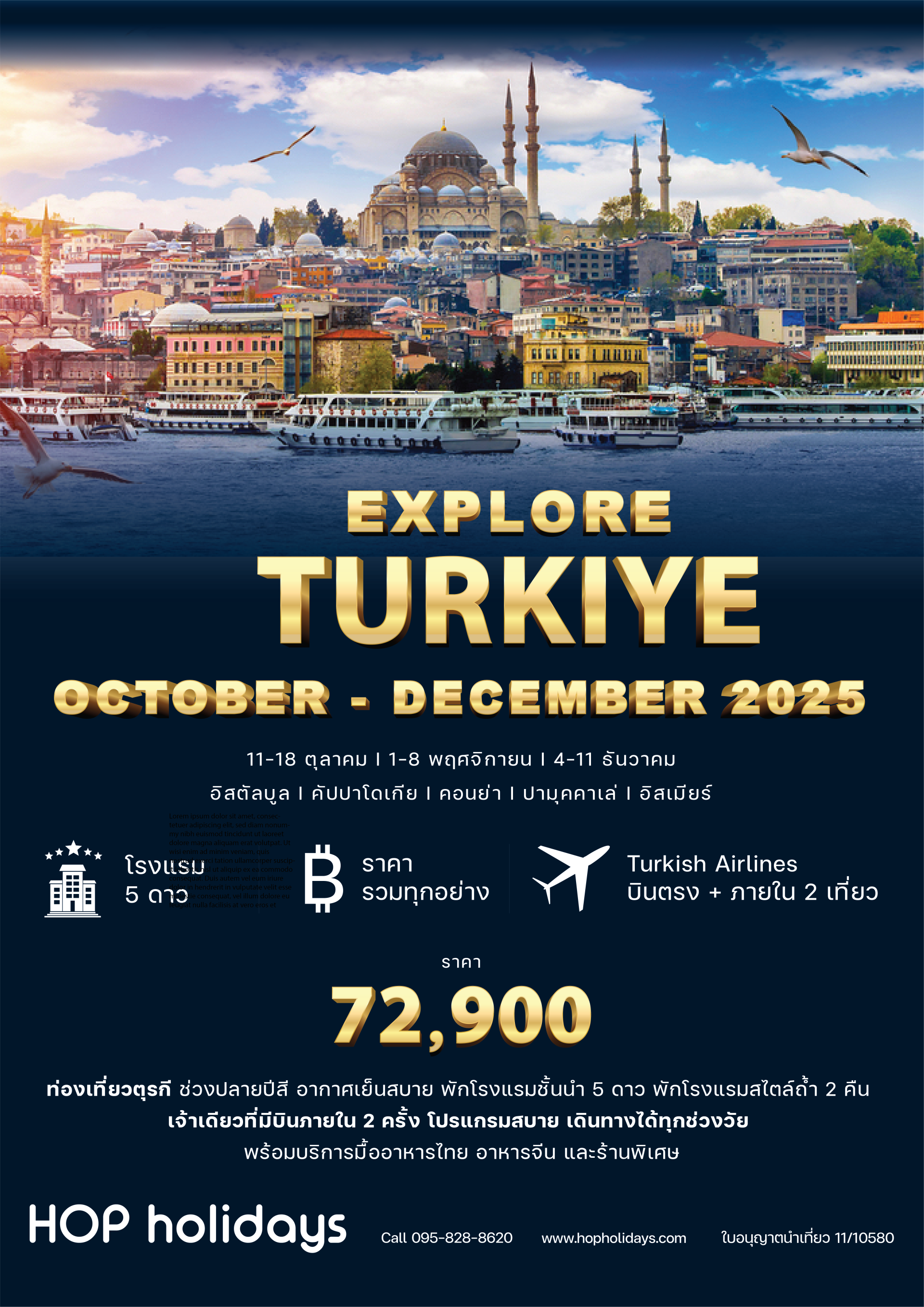 Explore Turkiye ตุรกี บินตรง+บินภายใน 2 ครั้ง (Turkish Airlines) ตุลาคม-ธันวาคม 68