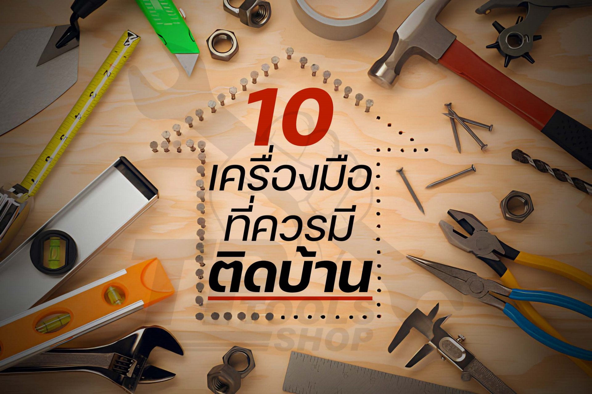 10 เครื่องมือช่างที่ควรมีติดบ้าน 10 เครื่องมือช่างที่ควรมีติดบ้าน