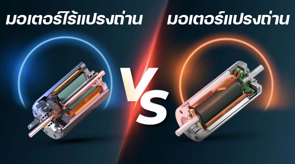 มอเตอร์ไร้แปรงถ่านมันคืออะไร แล้วมันดียังไง เรามาหาคำตอบกัน มอเตอร์ไร้แปรงถ่านมันคืออะไร แล้วมันดียังไง เรามาหาคำตอบกัน