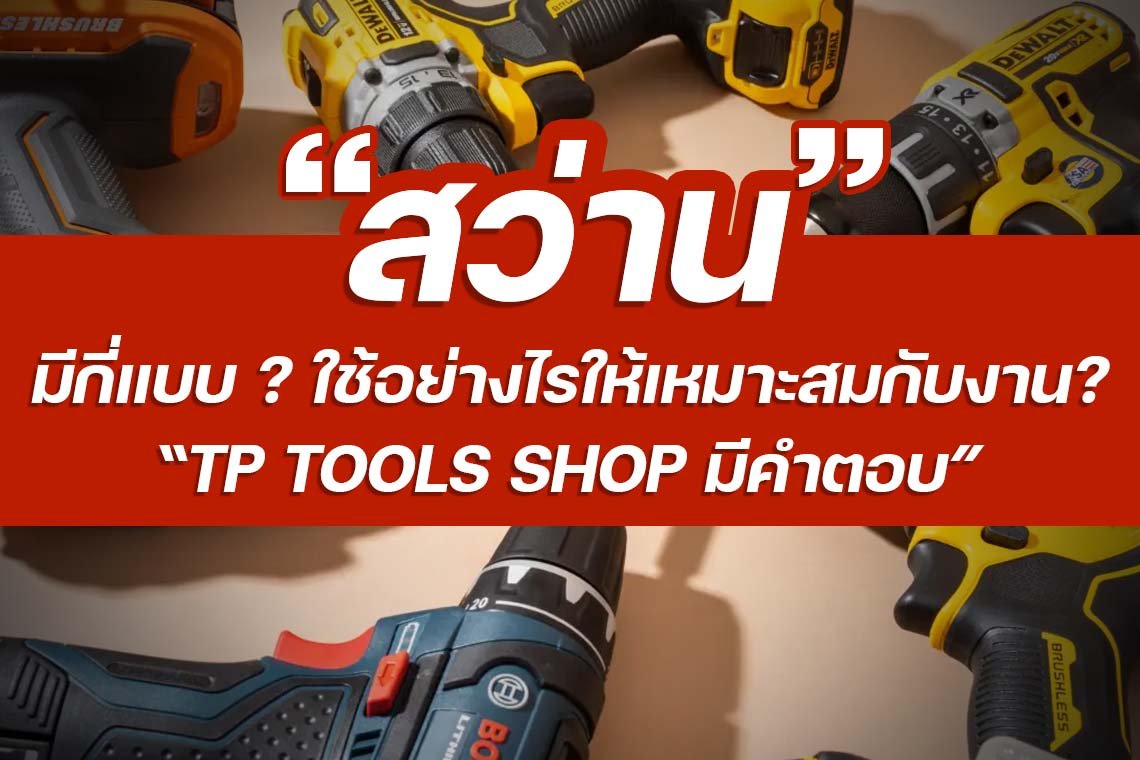 สว่านมีกี่แบบ ใช้อย่างไรบ้าง เรามีคำตอบให้ สว่านมีกี่แบบ ใช้อย่างไรบ้าง เรามีคำตอบให้