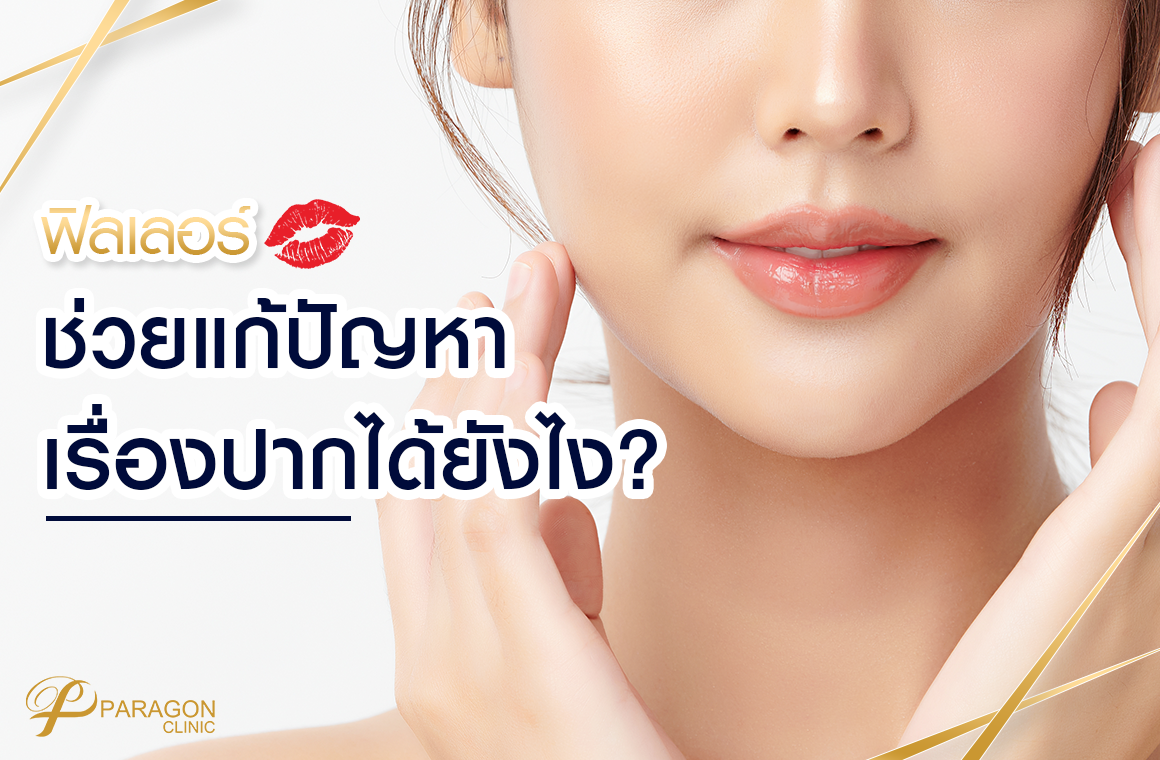 ฟิลเลอร์ช่วยแก้ปัญหาเรื่องปากได้ยังไง ? 