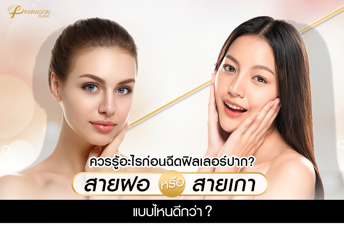 ควรรู้อะไรก่อนฉีดฟิลเลอร์ปาก ? สายฝอ หรือ สายเกา แบบไหนดีกว่า ?