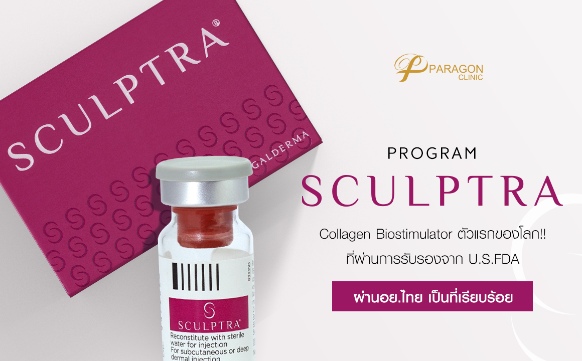 Sculptra ขั้นสุดของการฟื้นฟู คืนความอ่อนเยาว์ให้กับผิว