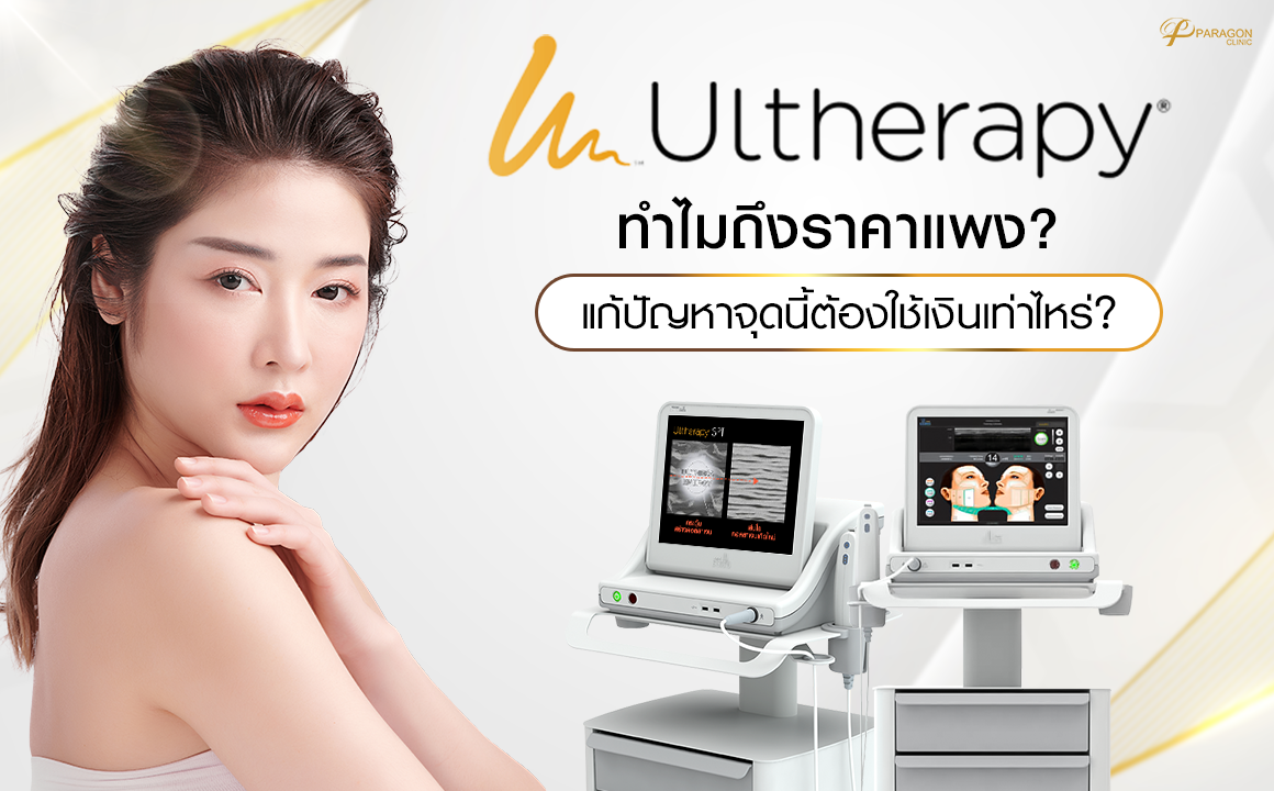 Ultherapy ทำไมถึงแพง? แก้ปัญหาจุดนี้ต้องใช้เงินเท่าไหร่?