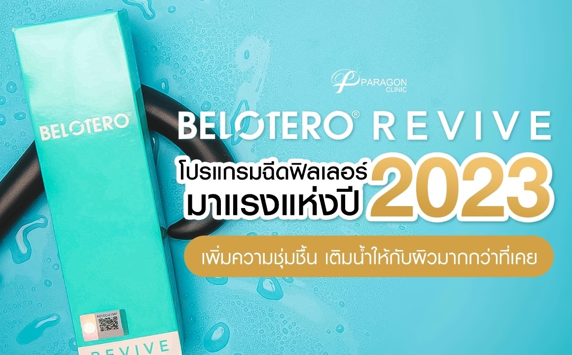 Belotero Revive โปรแกรมฉีดฟิลเลอร์มาแรงปี 2023 เพิ่มความชุ่มชื้น เติมน้ำให้กับผิวได้มากกว่าที่เคย