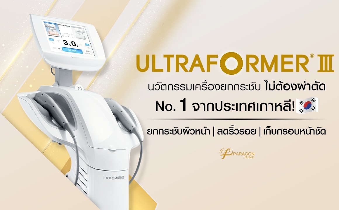 Ultraformer III นวัตกรรมยกกระชับ No.1 จากประเทศเกาหลี !!