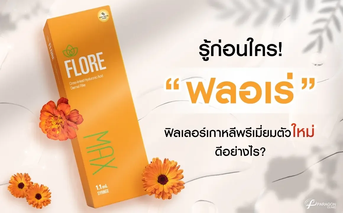 รู้ก่อนใคร Flore ฟิลเลอร์เกาหลีพรีเมี่ยมตัวใหม่ ดีอย่างไร ?