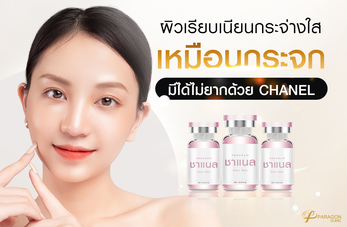 ผิวเรียบเนียนกระจ่างใสเหมือนกระจกมีได้ไม่ยากด้วย  Chanel