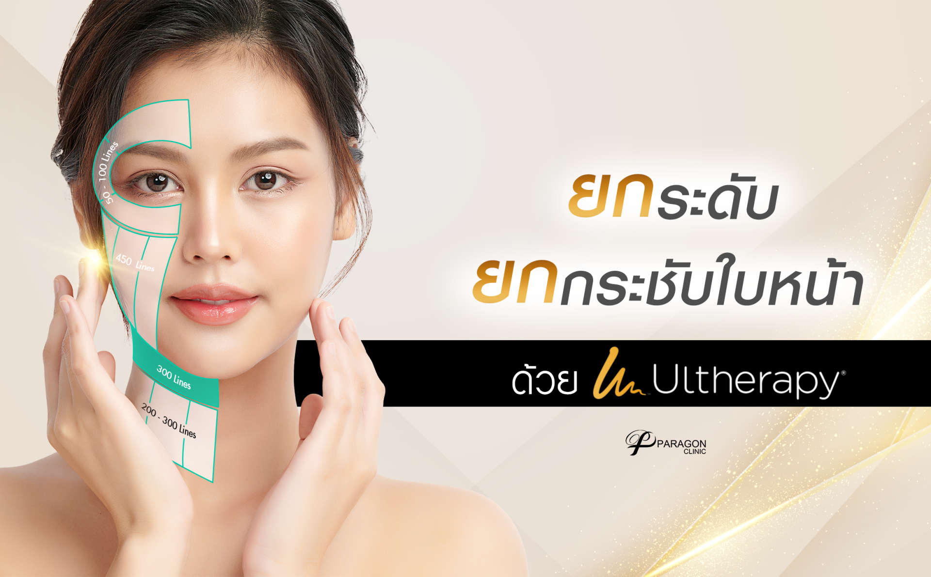 ยกระดับ การยกกระชับใบหน้าด้วย Ultherapy