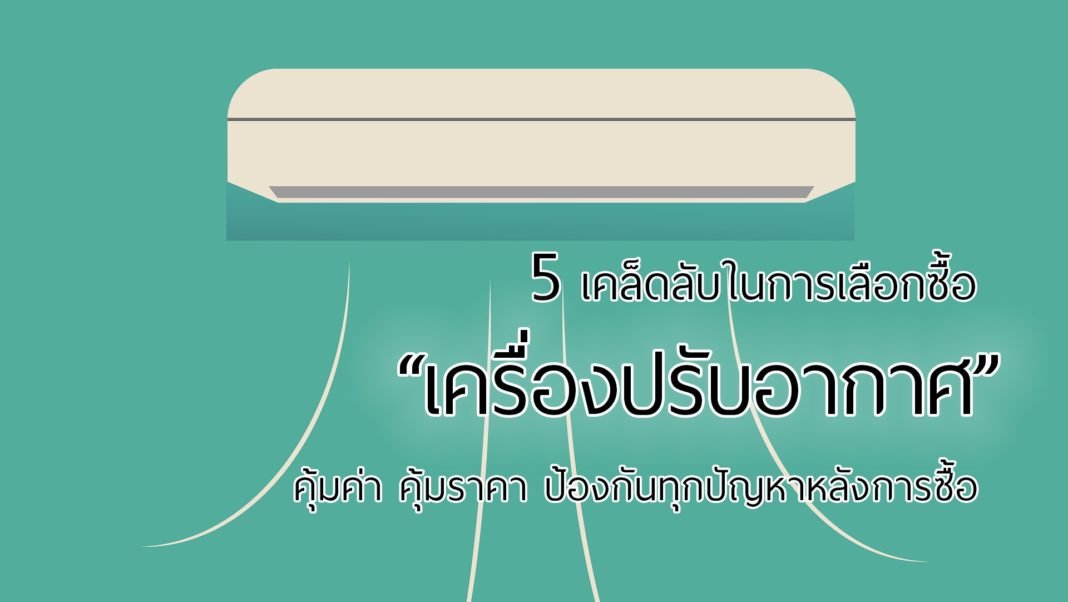 5 เคล็ดลับในการเลือกซื้อ “เครื่องปรับอากาศ” เลือกแอร์ยังไงให้คุ้มค่าคุ้มราคา ไม่ต้องมานั่งเสียใจทีหลัง 5 เคล็ดลับในการเลือกซื้อ “เครื่องปรับอากาศ” เลือกแอร์ยังไงให้คุ้มค่าคุ้มราคา ไม่ต้องมานั่งเสียใจทีหลัง