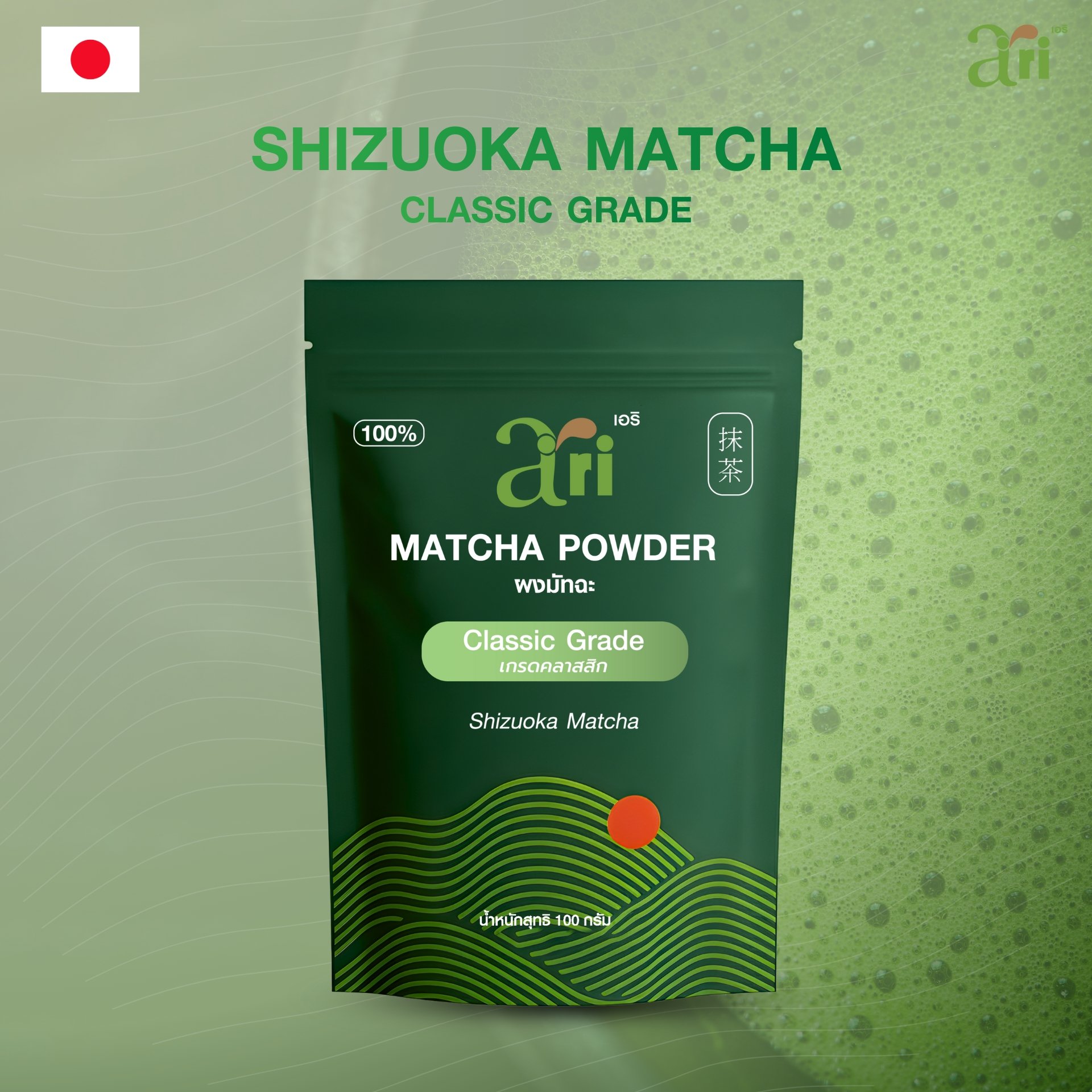 Matcha Ari Ari ผงมัทฉะ เกรดคลาสสิก จากเมืองชิซุโอกะ ประเทศญี่ปุ่น โทนสาหร่าย 100 กรัม