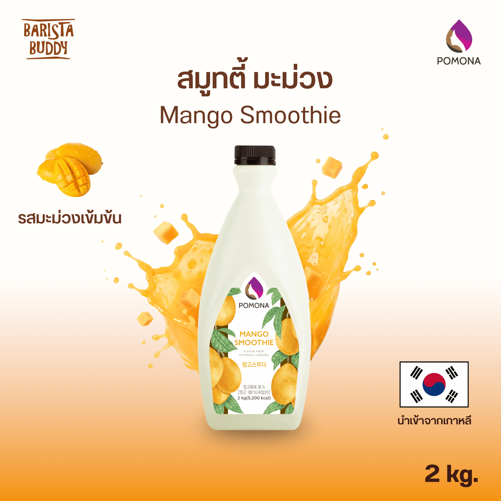 Mango Smoothie แมงโก สมูทตี้ (น้ำมะม่วงเข้มข้น)