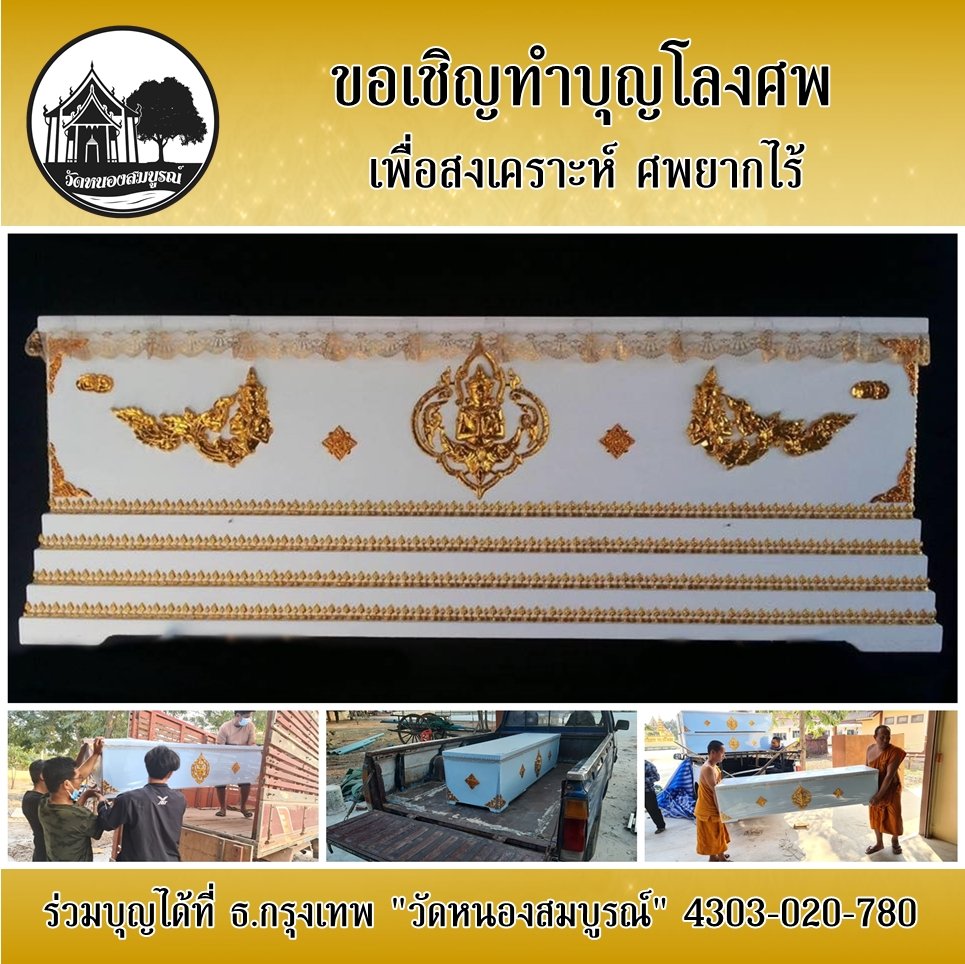 บุญโลงศพ หนุนดวงชะตา อานิสงส์แรง