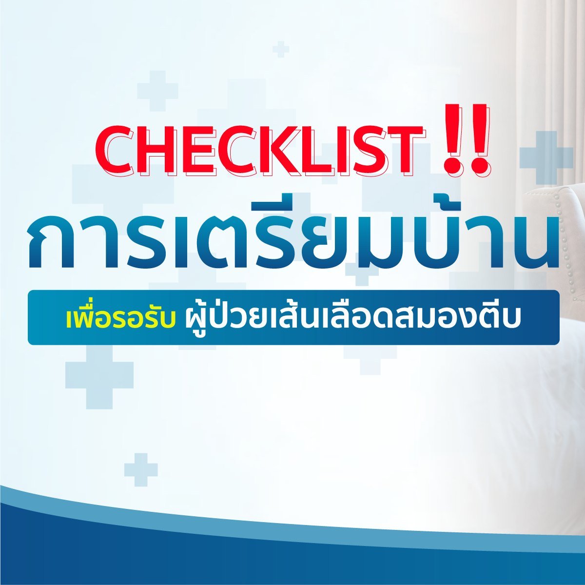 ผู้ป่วยเตรียมกลับบ้าน ผู้ป่วยเตรียมกลับบ้าน