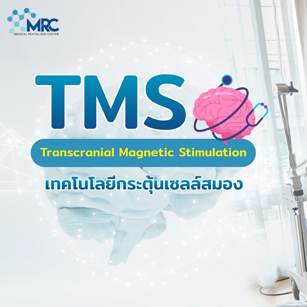 เทคโนโลยีในการรักษาฟื้นฟูสมองแบบใหม่ล่าสุดด้วยเครื่อง TMS (Transcranial Magnetic Stimulation)