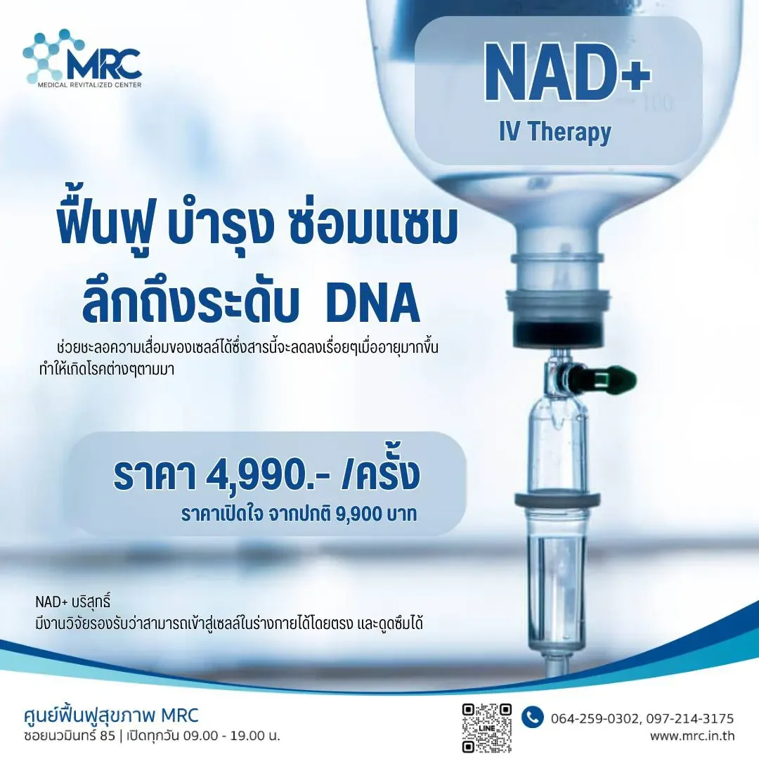 โปรโมชั่น เปิดใจ โดสแรก NAD+ 4,990.-