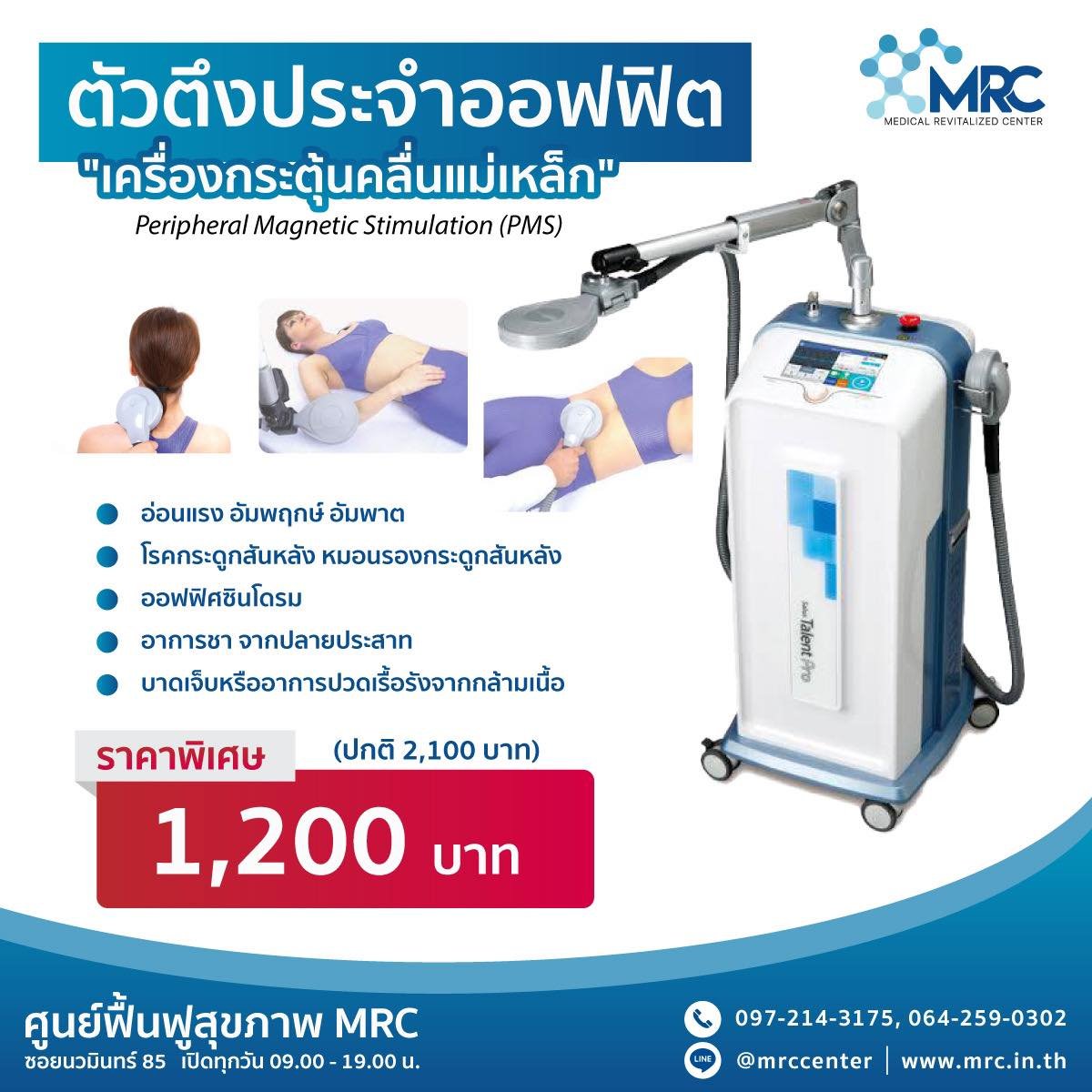 เครื่องกระตุ้นคลื่นแม่เหล็ก PMS รักษาได้แล้ววันนี้ที่ MRC