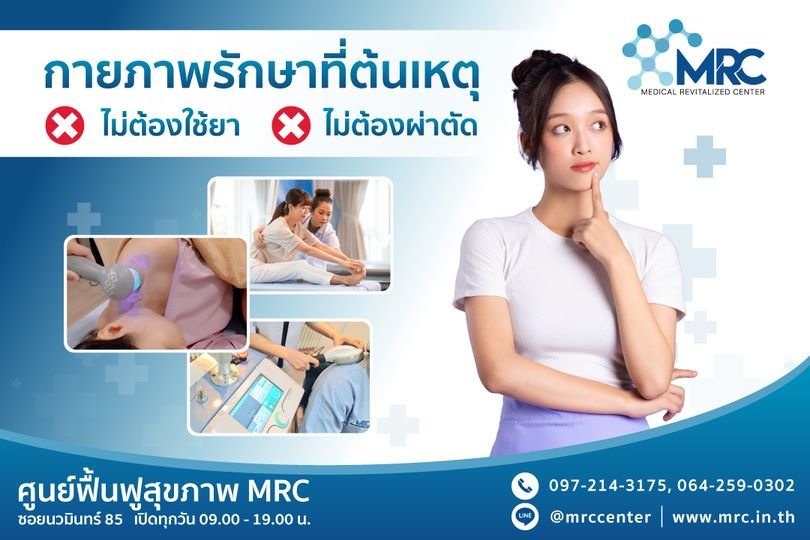 คลินิกกายภาพบำบัด MRC คลินิกกายภาพบำบัด MRC