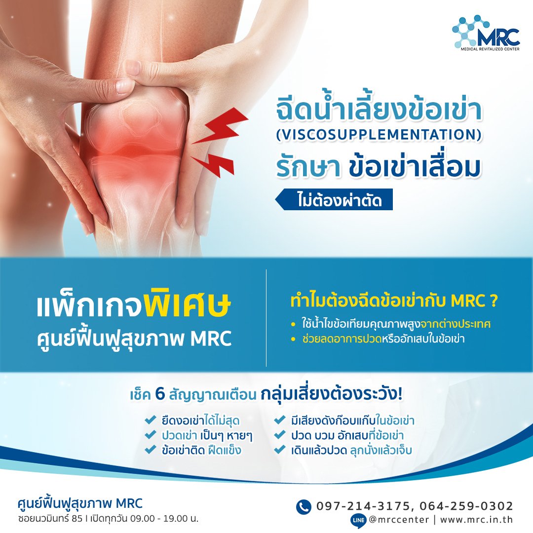 ข้อเข่าเสื่อม รักษาได้ ไม่ต้องผ่าตัด มาหาเราที่ MRC