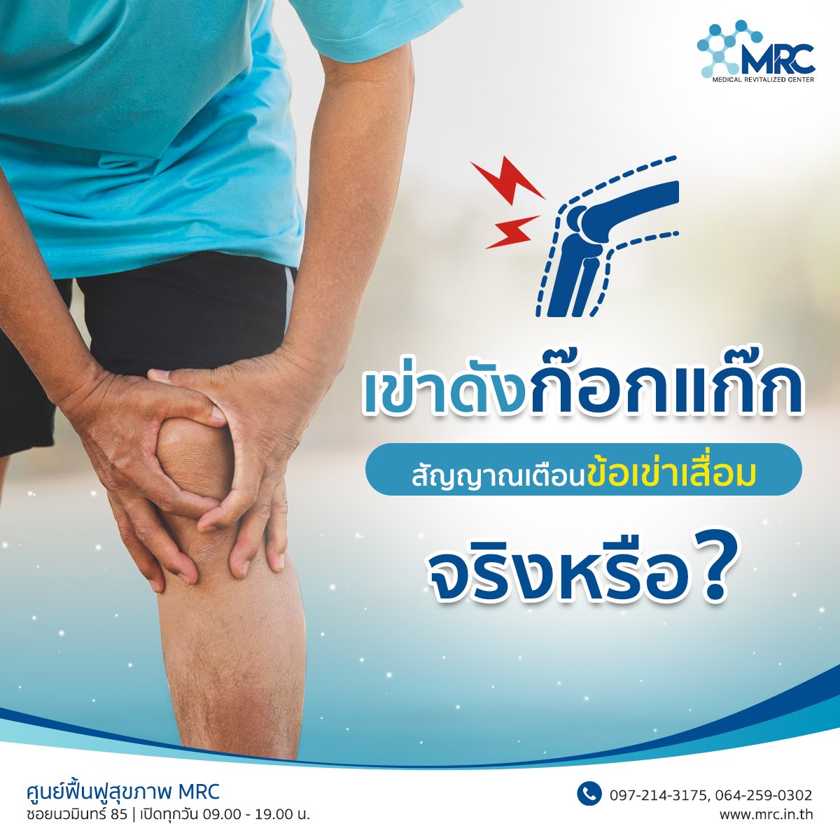 เข้าดังก๊อกแก๊ก ข้อเข่าเสื่อม เข้าดังก๊อกแก๊ก ข้อเข่าเสื่อม