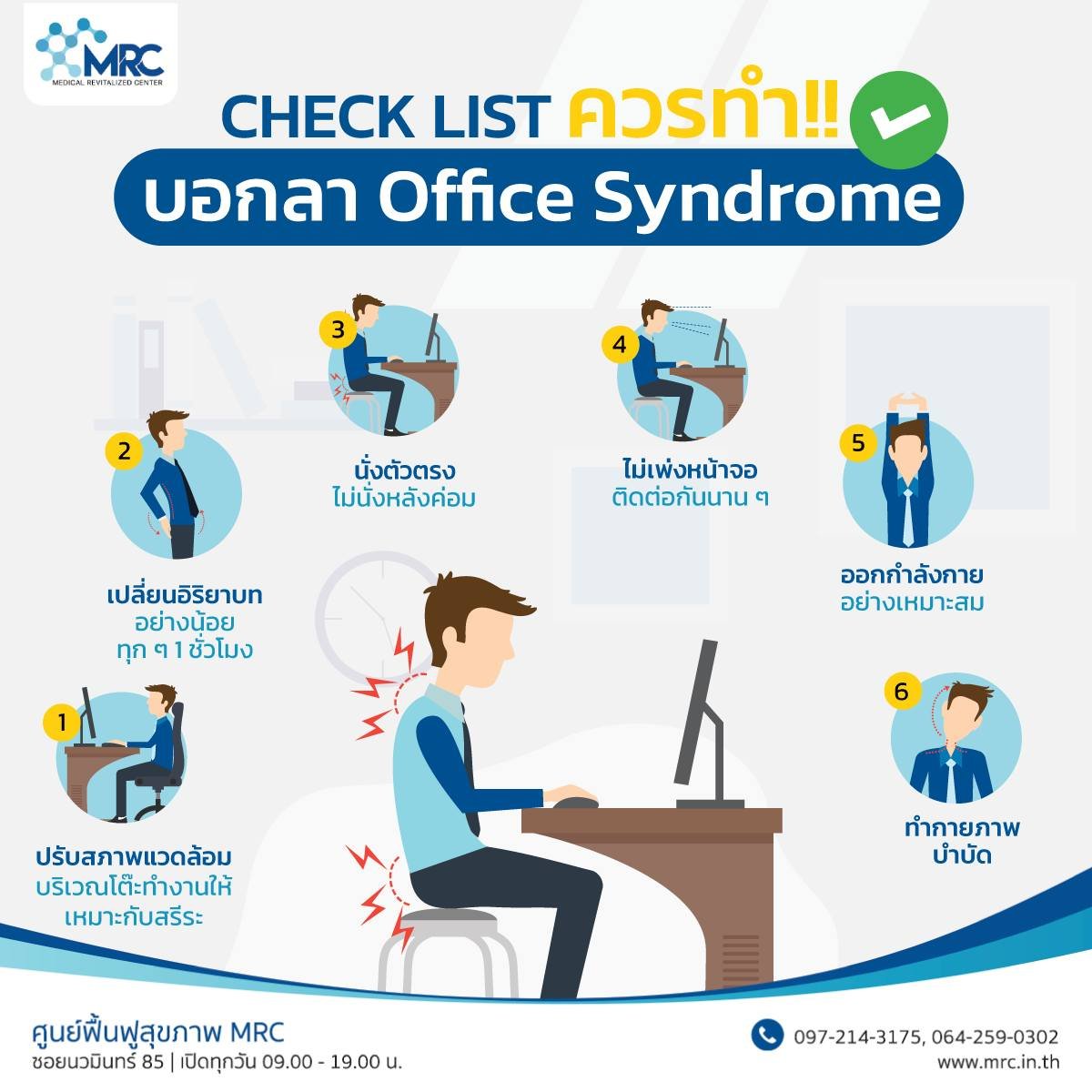 Checklist ควรทำ บอกลา Office Syndrome