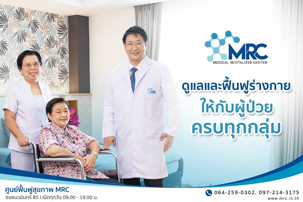 MRC ดูแลและฟื้นฟูร่างกายให้กับผู้ป่วยครบทุกกลุ่ม