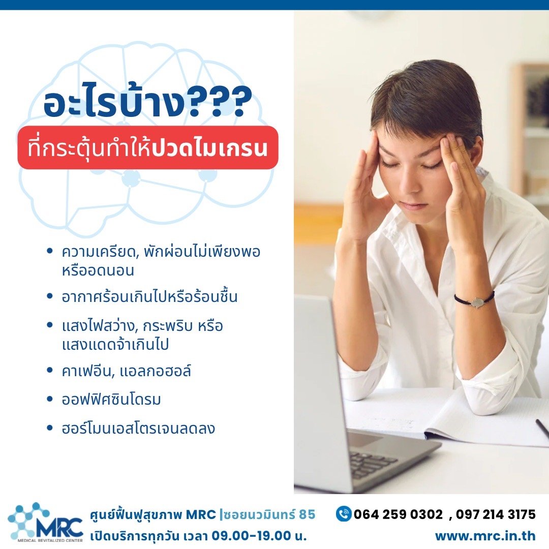 อาการไมเกรน อาการไมเกรน