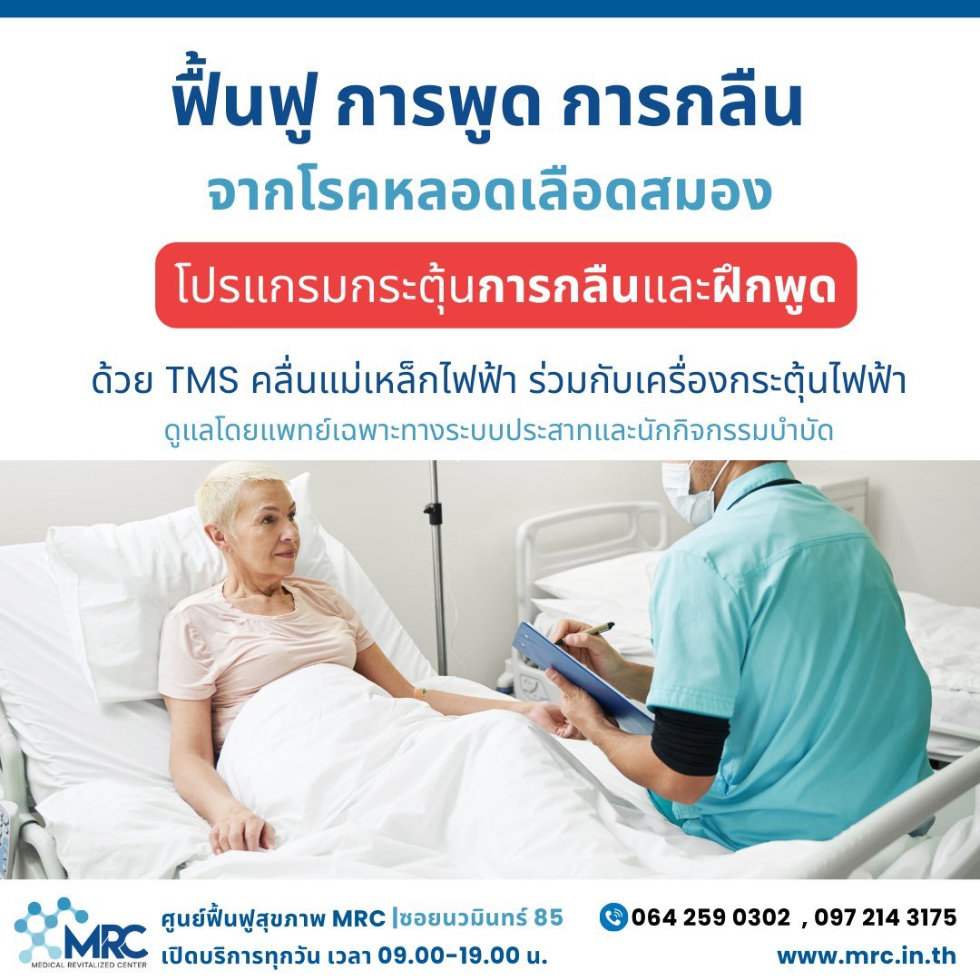 ฟื้นฟูการพูด การกลืน ฟื้นฟูการพูด การกลืน