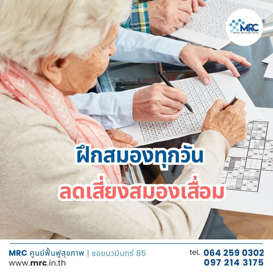 การฝึกสมองเพื่อลดความเสี่ยงสมองเสื่อม  การฝึกสมองเพื่อลดความเสี่ยงสมองเสื่อม