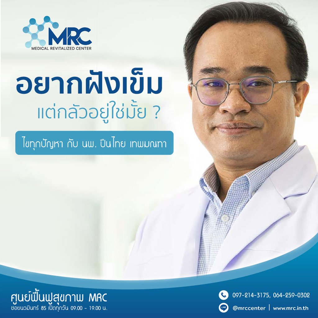 อยากฝังเข็ม แต่กลัวอยู่ใช่มั้ย มาที่ MRC สิ 