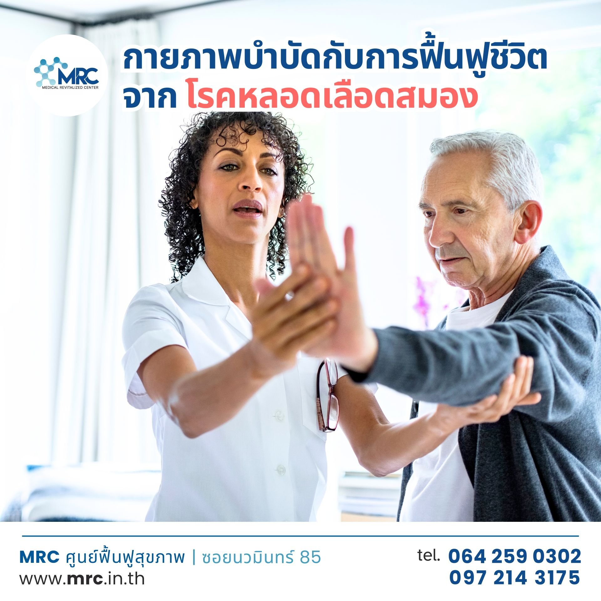 กายภาพบำบัดกับการฟื้นฟูชีวิตจากโรคหลอดเลือดสมอง กายภาพบำบัดกับการฟื้นฟูชีวิตจากโรคหลอดเลือดสมอง