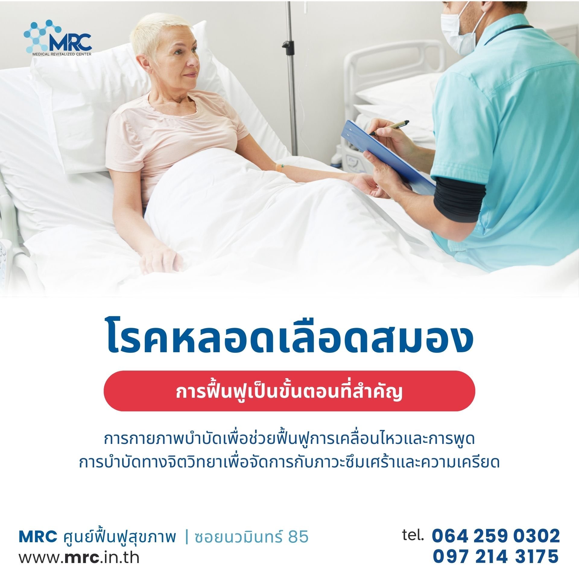 ฟื้นฟูผู้ป่วย โรคหลอดเลือดสมอง ฟื้นฟูผู้ป่วย โรคหลอดเลือดสมอง