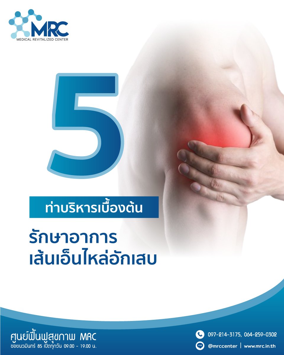 รักษาอาการ เส้นเอ็นไหล่อักเสบ รักษาอาการ เส้นเอ็นไหล่อักเสบ