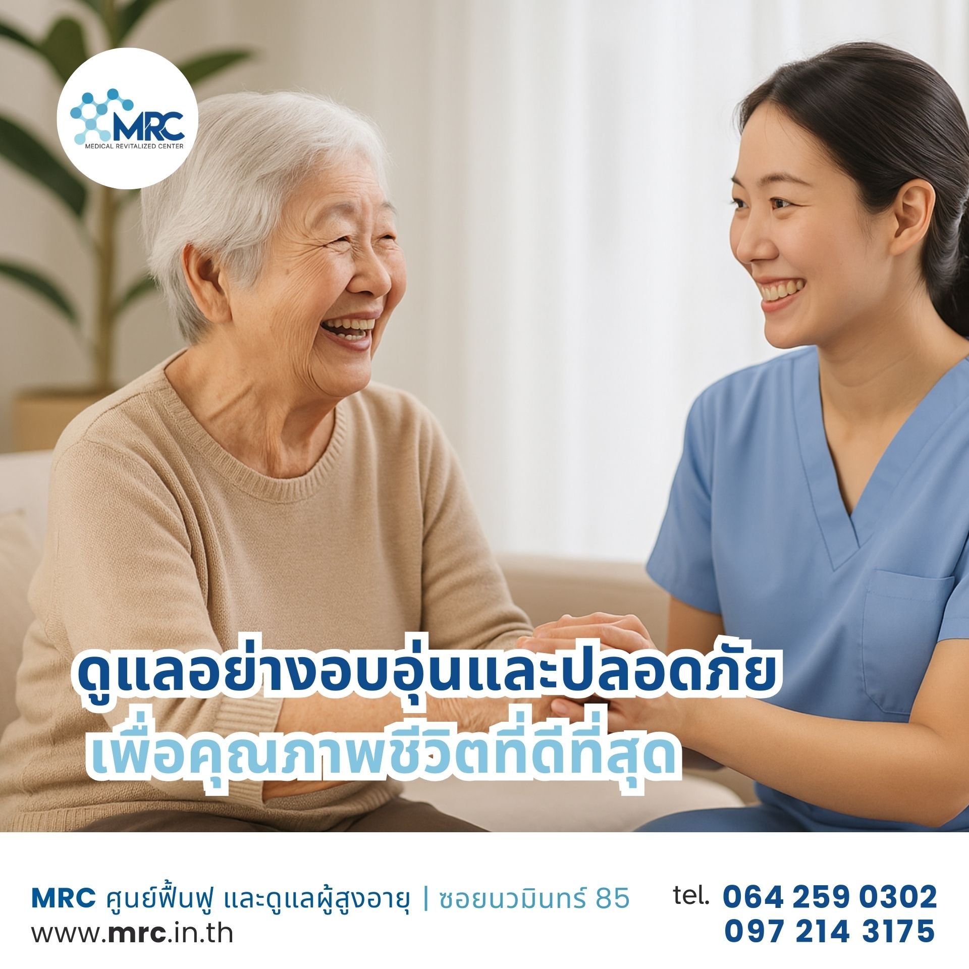 MRC ดูแลอย่างอบอุ่นและปลอดภัย MRC ดูแลอย่างอบอุ่นและปลอดภัย