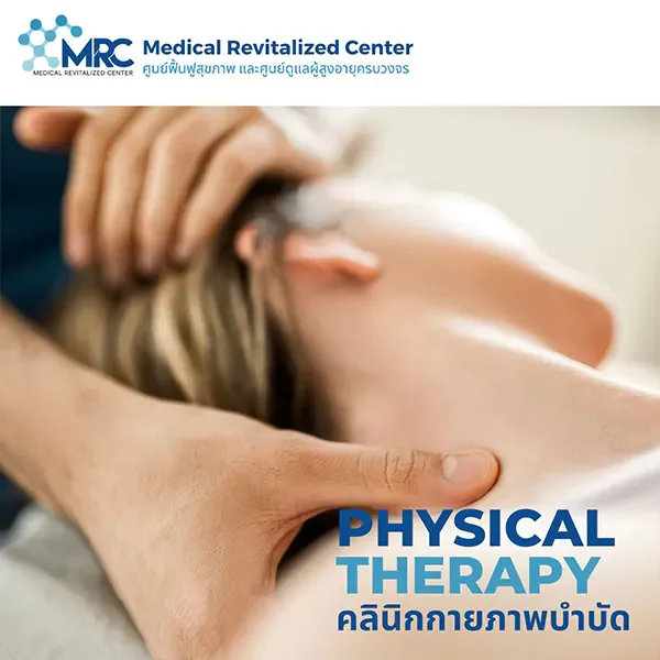 ความหมายของการกายภาพบำบัด ความหมายของการกายภาพบำบัด