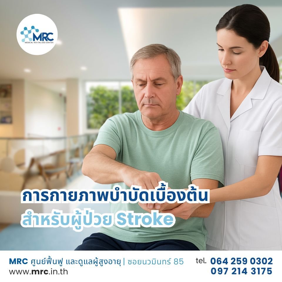 การกายภาพบำบัดเบื้องต้นสำหรับผู้ป่วย Stroke การกายภาพบำบัดเบื้องต้นสำหรับผู้ป่วย Stroke