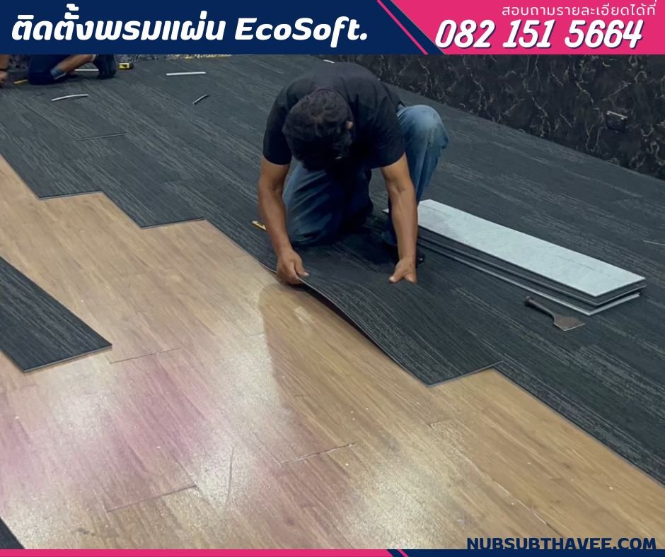 พรมแผ่นปูพื้นห้องทำงาน พรมแผ่นปูพื้นห้องทำงาน