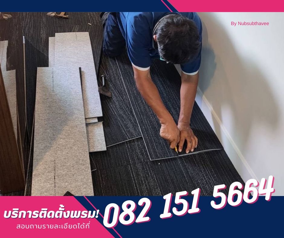 รัติดตั้งพรมแผ่นปูห้องทำงานสำนักงาน รัติดตั้งพรมแผ่นปูห้องทำงานสำนักงาน