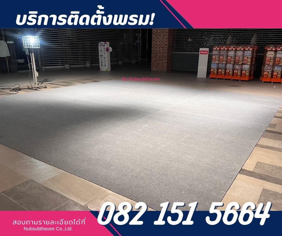 ติดตั้งพรมร้านค้าในห้าง ติดตั้งพรมร้านค้าในห้าง