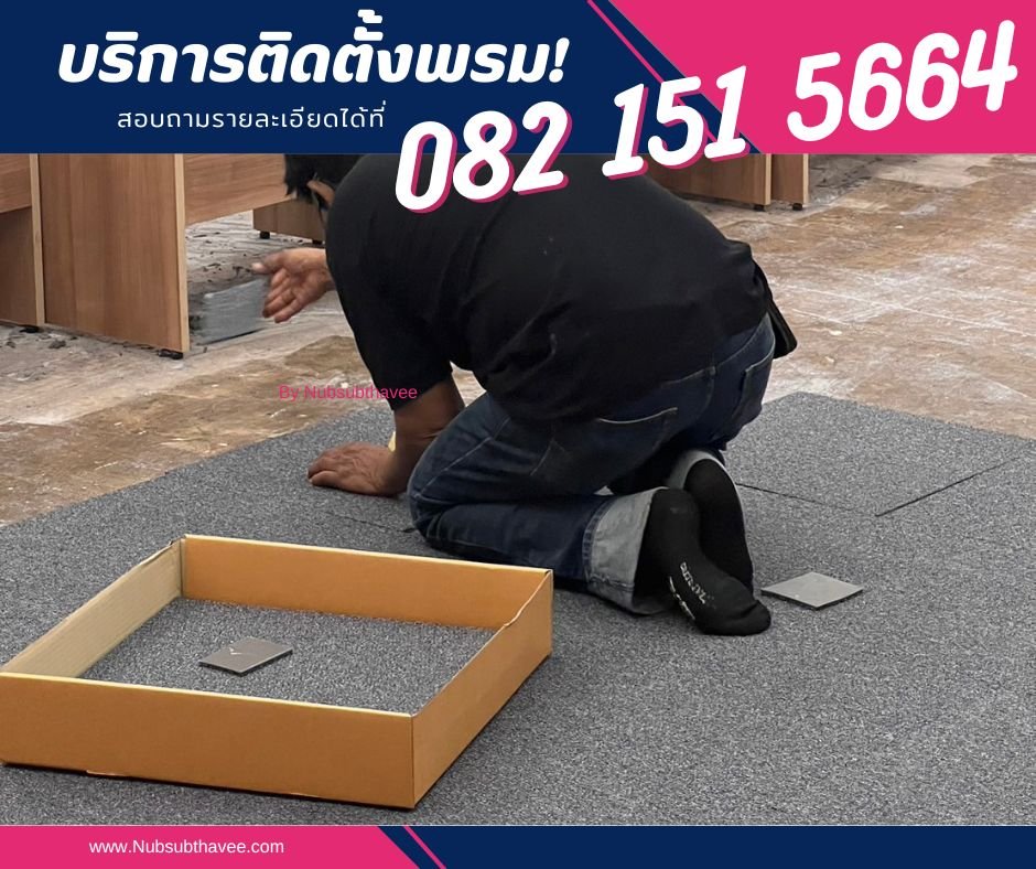 พรมแผ่นสำหรับติดตั้งในห้องประชุม พรมแผ่นสำหรับติดตั้งในห้องประชุม