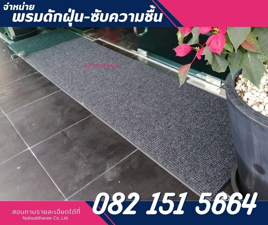 พรมดักฝุ่นวางบริเวณทางเข้า-ออกอาคาร พรมดักฝุ่นวางบริเวณทางเข้า-ออกอาคาร
