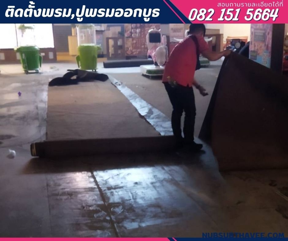 ปูพรมงานอีเว้นท์,พรมอัดปูบูธแสดงสินค้า ปูพรมงานอีเว้นท์,พรมอัดปูบูธแสดงสินค้า