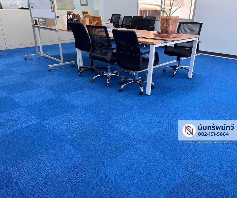 ติดตั้งพรมแผ่นปูพื้นสำนักงาน ติดตั้งพรมแผ่นปูพื้นสำนักงาน