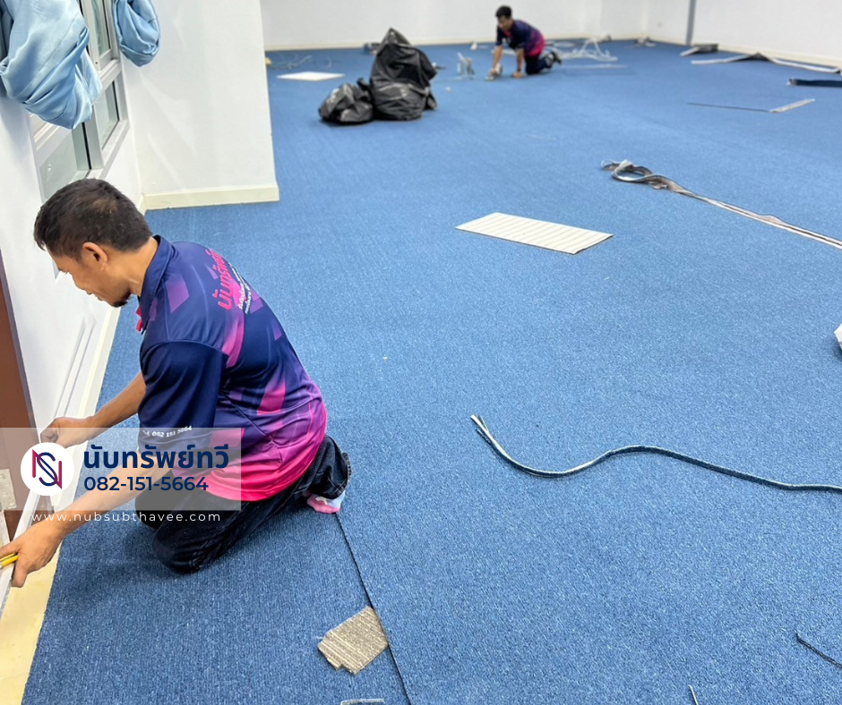 ติดตั้งพรมทอ ปูพรมห้องประชุม เก็บขอบพรมหน้าประตู เส้นขอบอลูมิเนียม ติดตั้งพรมทอ ปูพรมห้องประชุม เก็บขอบพรมหน้าประตู เส้นขอบอลูมิเนียม