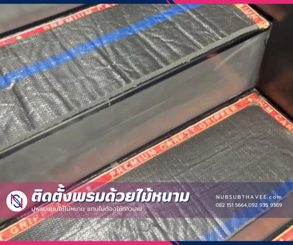 ติดตั้งพรมปูพื้น พรมทอสีดำ ติดตั้งพรมปูพื้น พรมทอสีดำ