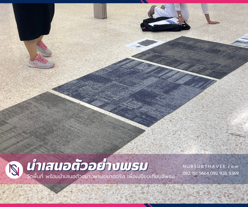 ตัวอย่างพรม พรมปูพื้น ตัวอย่างพรม พรมปูพื้น