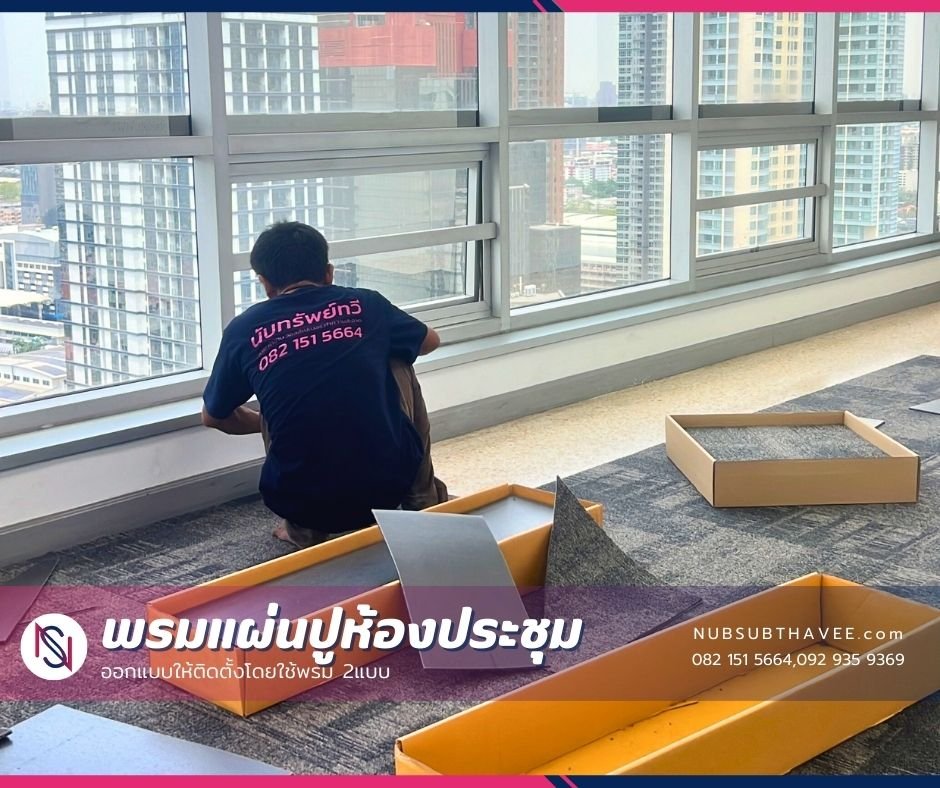 พรมปูพื้นห้องประชุม พรมปูพื้นห้องประชุม
