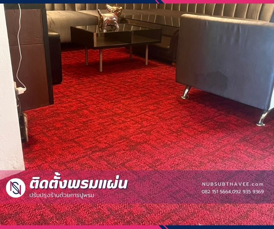 ติดตั้งพรมแผ่น พรมปูพื้นร้าน ติดตั้งพรมแผ่น พรมปูพื้นร้าน